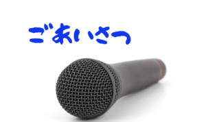 ご挨拶+マイクの写真